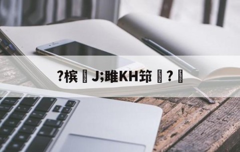 ayx体育app官方网址-包含?槟€J;雎KH筇?的词条