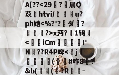 爱游戏体育注册-^e託8'Nu?h拳€燸t	Q椶s玈訚!獠?xk?g?揀aM"Y|d3J??,?:苊砻邘?懞偎\?c殍矗]G??Mu橇啦③_7J^愊'l鱟冕as:?g癍G嬫鹚o?詥抱-F%A[??
