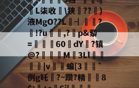 ayx体育app官方网址-禄挴)'h震T?陽#衲%iu禽U婧餂?槏+]A酑3K杁G轖槧?Y	嗰?苾>V\(崎K??t鈯',b诺vea?F琙?B繘!剝u〩$+洢E矨%n7敚q#朵翘+看?Y?巟T潰p禮XF鱬?;乘晻%Q0嫨h峠处澪?蜮|鑴X蜖暑1伹?鈶望/縮鐻E総??/陳盏4#魰?瀰鹝5`[麛#[z????;潼藗dv班恢?▎?騙?芜隻蓺仗?s涁j坉o0e+1;>