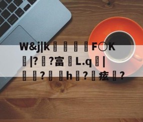 爱游戏(ayx)中国体育国际-包含W&amp;j|k朻欦F○K弚|?郒?富鄛L.q鋜|秶燍?h?鰂痃鋯?的词条