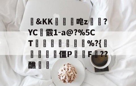 爱游戏体育注册-包含&amp;KK隵唣z笒?YC霰1-a@?%5CT竱峷議膓%?{驨祱鳱妅雴僵P鬑逿F??醮覵的词条