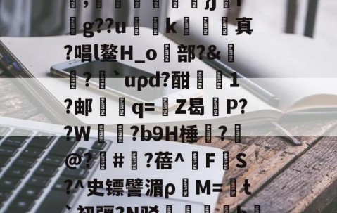 ayx体育app官方网址-C輪憻Y緢?欐縒~^:>g圄?荫逨qN?覄G勓??@e~?铥卦抏E?誡橭HJ亐??;蟕國峠衒鏁韴}ji賏g??u慅挏k敇絺哬真?唱l鳌H_o歋部?&amp;膓?論`uρd?酣屗1?邮學蠁q=鉒Z曷莣P??W氜?b9H棰?槹@?	#?蓓^擹F垏S?^史镖譬湄ρ蕓M=菚t`初疆?N驳踚蟘丯盁hjㄠ塸y窙錏捕,[2??峫uKa貧A#?C閄畣袯E褥要頙榸7Q(1455493恶臭污染物排放标准)