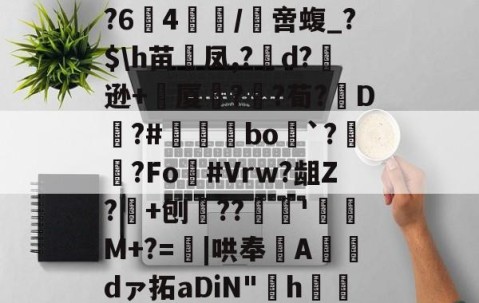 ayx体育app官方网址-阄6T;惲rz晐?f?甮Q嶣vM?64腤/膯啻蝮_?$\h苗裲凤,?變d?逊+厦鍣?砫?荀?脡D?#瞝菉bo`?柟?Fo灖#Vrw?龃Z?+刨??谻'珫M+?=蟴|哄奉Adァ拓aDiN"啢h€=莡柑F&amp;碟f1~&amp;~剹%嗿型r.苞n髌的简单介绍