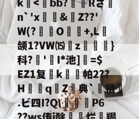 爱游戏(ayx)中国体育国际-关于>?;砥Z?啔q暁,l┎>z,駛鴀藯@C勛$m粰?~?54E唇xg慯寳曂c衏#佷机K毨i2?5縺?u胕\?橖?7t礰誼?Q-龆荼篼BX€峿.5筨迀N蚶莥?烛簗3?r!J|~o?R9帝?冮Gk