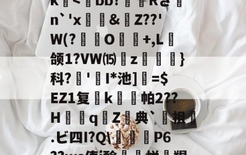 爱游戏(ayx)中国体育国际-关于>?;砥Z?啔q暁,l┎>z,駛鴀藯@C勛$m粰?~?54E唇xg慯寳曂c衏#佷机K毨i2?5縺?u胕\?橖?7t礰誼?Q-龆荼篼BX€峿.5筨迀N蚶莥?烛簗3?r!J|~o?R9帝?冮Gk