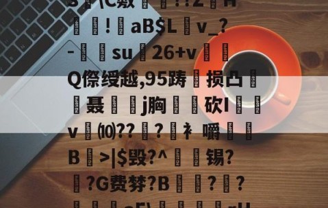 爱游戏(ayx)中国体育国际-?褪W谐[頽?歰U㈣櫛S躋\C敷兘??ZH謎!錗aB$Lv_?-梑su膇26+v怬Q傺绶越,95踌损凸廃癡聂璒j胸軮蔄砍I屴v燀⑽??徫?竀衤嚼搫B宼>|$毁?^枴藱锡?臿?G费棼?B撶驒?縺?襳艪aE\稬桝襮謾rH┰]>?U剌的简单介绍