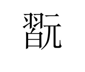 ayx体育app官方网址-shushu丶fan