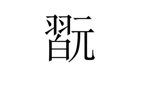 ayx体育app官方网址-shushu丶fan