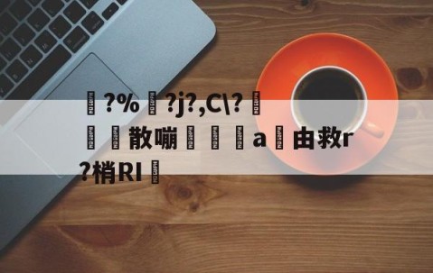 爱游戏(ayx)中国体育-踚?%湅?j?,C\?苅凮散嘣啘a由救r?梢RI的简单介绍