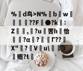 爱游戏(ayx)中国体育国际-%蒛d鸟>N%鱢bw斂	紁??F●?k€:Z,滶?u	罟h庤恰簯?α囜?枟Г??塉X"碋?飬V釋u\請3塚赡?t的简单介绍
