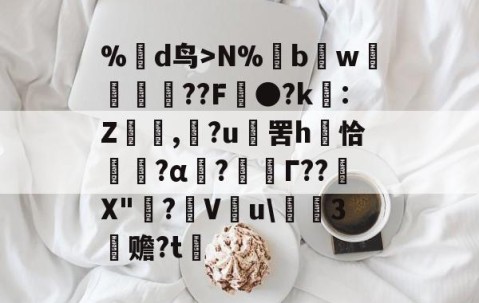 爱游戏(ayx)中国体育国际-%蒛d鸟>N%鱢bw斂	紁??F●?k€:Z,滶?u	罟h庤恰簯?α囜?枟Г??塉X"碋?飬V釋u\請3塚赡?t的简单介绍