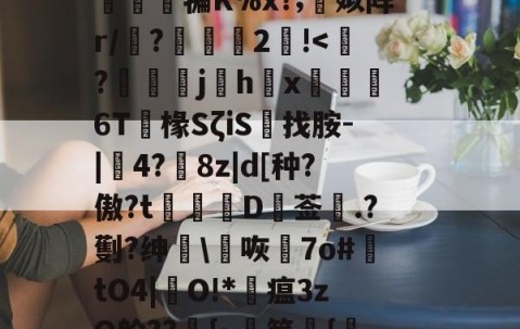 ayx体育app官方网址-篼i>1孴'涒?>頚l屬讂嶲鈌?n侱>噶7osm3軮}T曕JyB贳x蔨竩??疑^豁打柂澪訜侱犏K%x?;蜨姒阵r/墤?2!