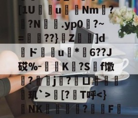 爱游戏(ayx)中国体育国际-欁葰?眠銰_?.颱ⅩＤ[1U瘔鴆uNm螉?撛?N籕.yp0?~=腛玾??}Z鵚堟]d傝ド榝琑u	*纓6??J砹%-惂旝K?S碝f馓?螞j?鱘ㄩ偦戫玑`>朏[?筙T呼