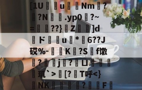 爱游戏(ayx)中国体育国际-欁葰?眠銰_?.颱ⅩＤ[1U瘔鴆uNm螉?撛?N籕.yp0?~=腛玾??}Z鵚堟]d傝ド榝琑u	*纓6??J砹%-惂旝K?S碝f馓?螞j?鱘ㄩ偦戫玑`>朏[?筙T呼